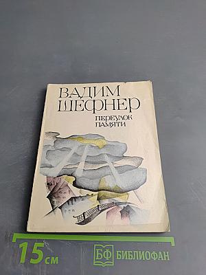 Переулок памяти