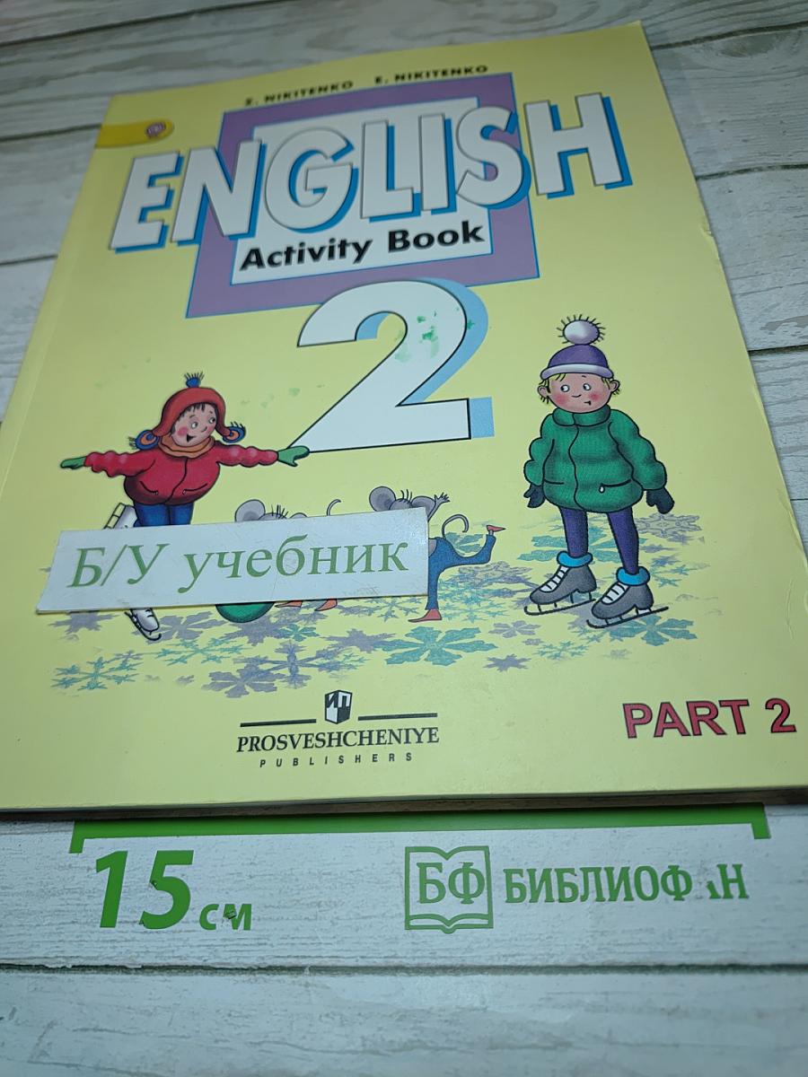 Английский язык. Рабочая тетрадь. 2 класс. Часть 2