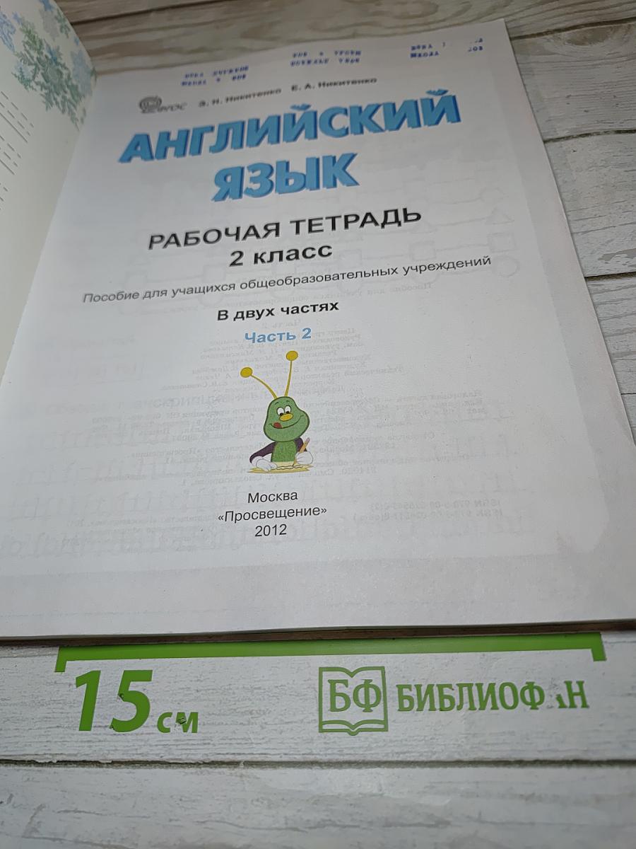 Английский язык. Рабочая тетрадь. 2 класс. Часть 2
