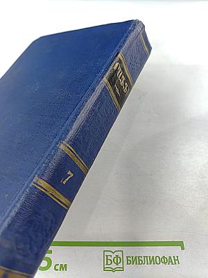 Собрание сочинений в десяти томах. Том VII