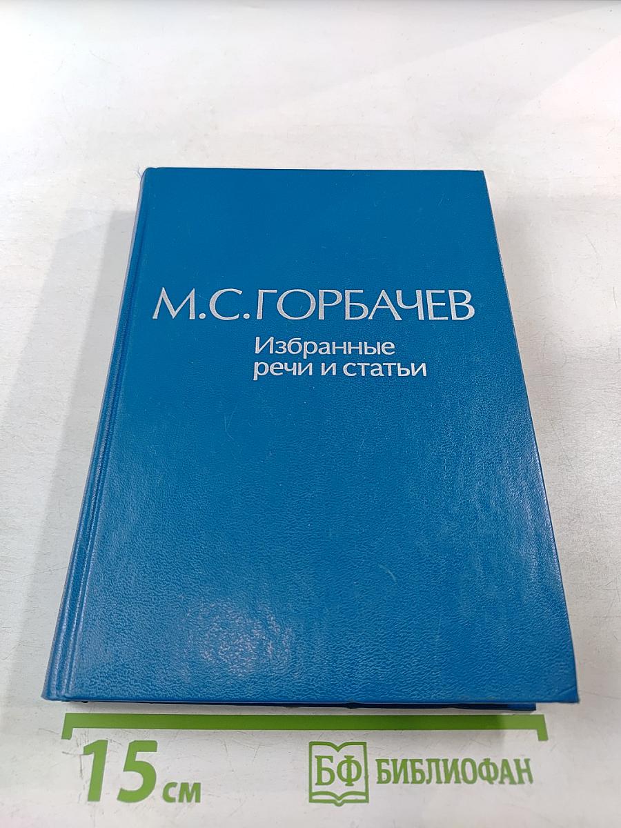 Избранные речи и статьи. Том 1