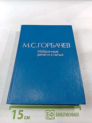 Избранные речи и статьи. Том 1