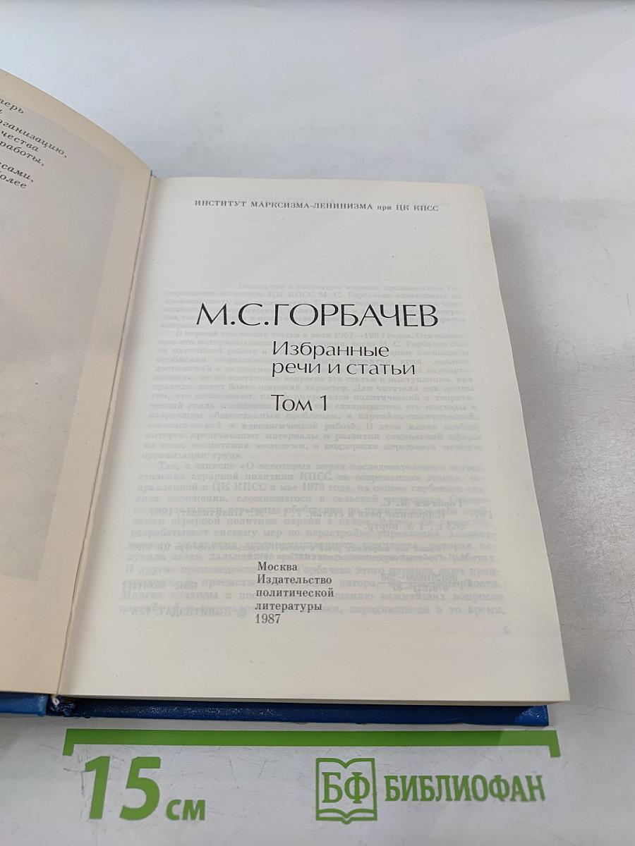 Избранные речи и статьи. Том 1