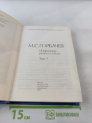 Избранные речи и статьи. Том 1