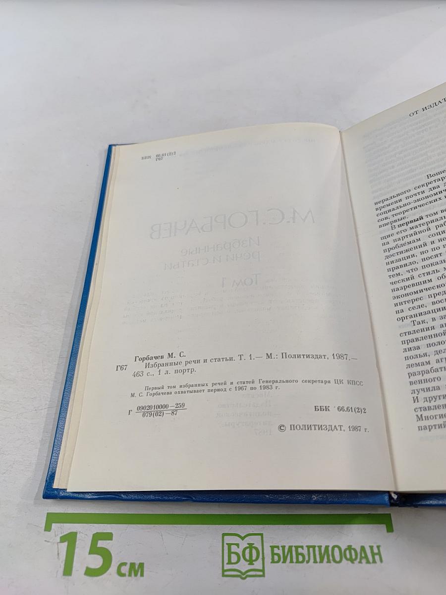 Избранные речи и статьи. Том 1