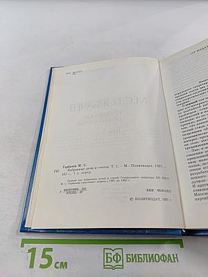 Избранные речи и статьи. Том 1