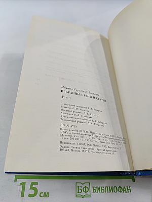 Избранные речи и статьи. Том 1