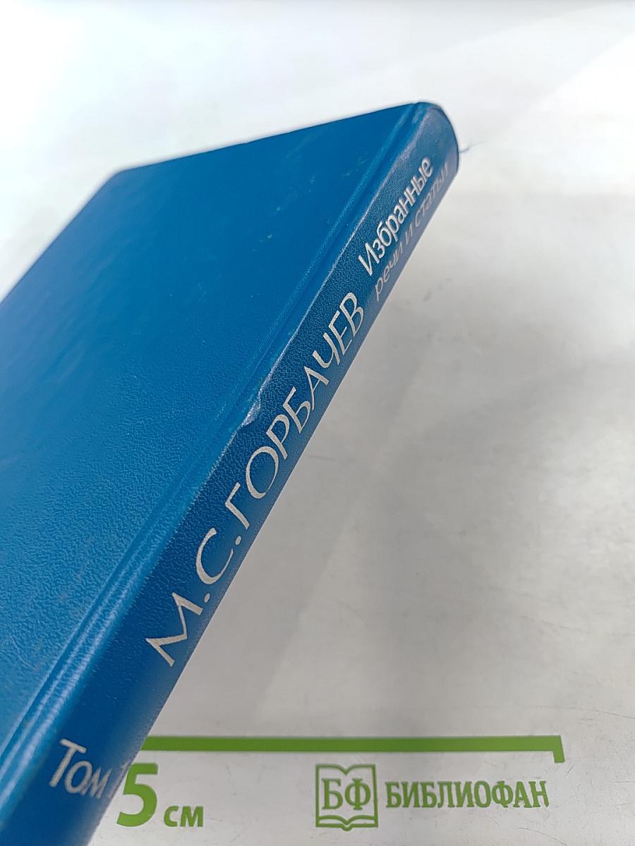 Избранные речи и статьи. Том 1