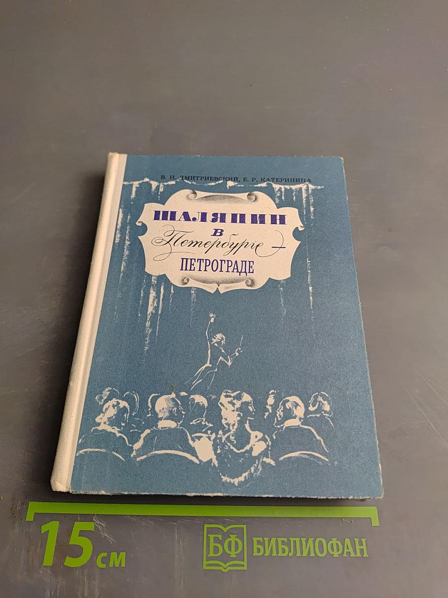 Шаляпин в Петербурге - Петрограде