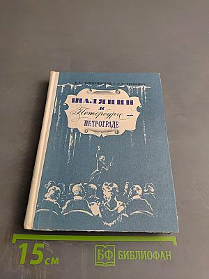 Шаляпин в Петербурге - Петрограде