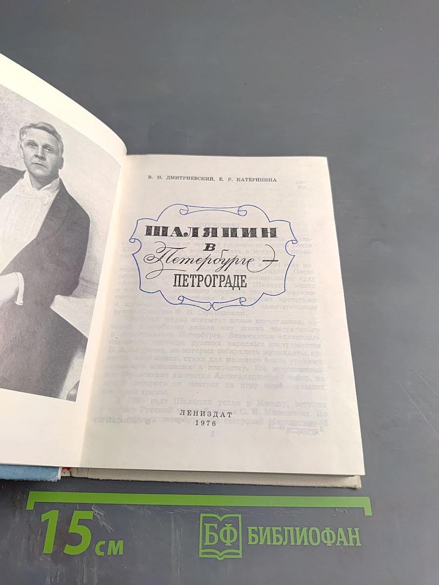 Шаляпин в Петербурге - Петрограде