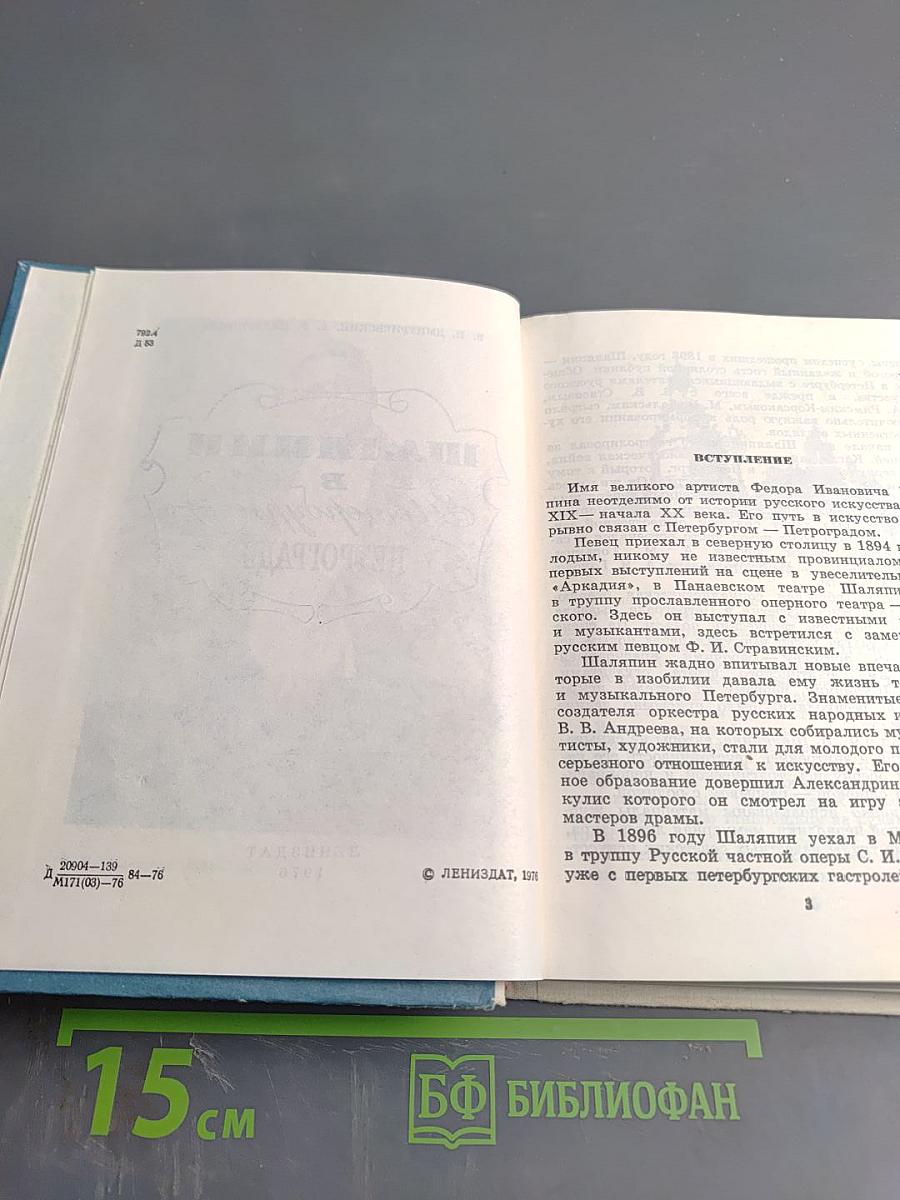 Шаляпин в Петербурге - Петрограде