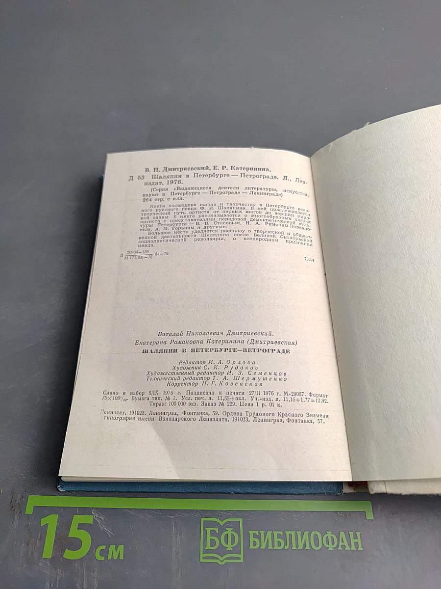 Шаляпин в Петербурге - Петрограде