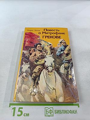 Повесть о Митрофане Грекове