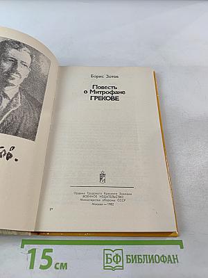 Повесть о Митрофане Грекове