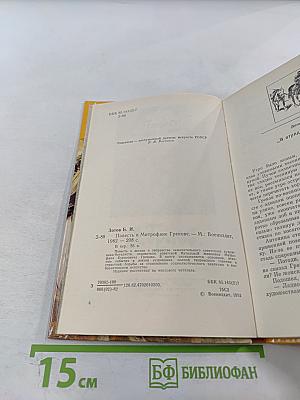 Повесть о Митрофане Грекове