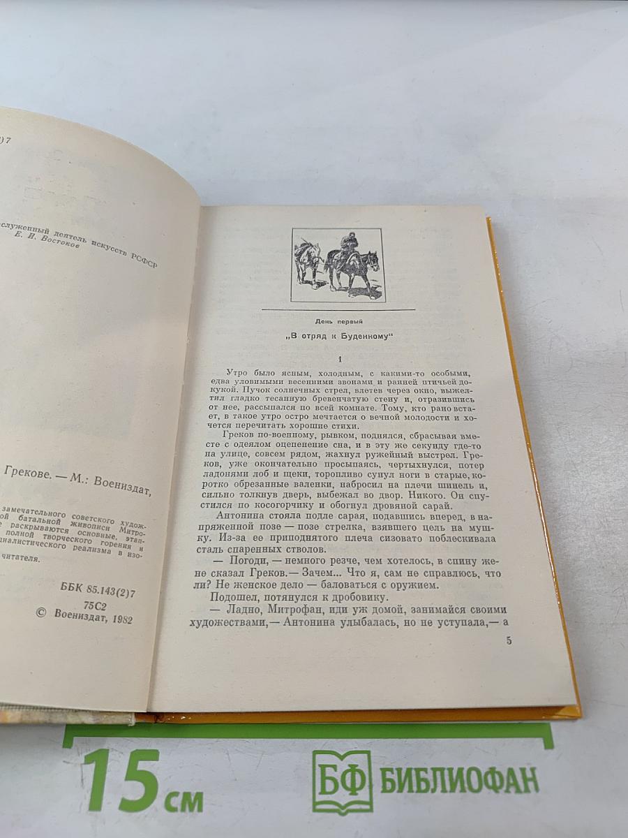 Повесть о Митрофане Грекове