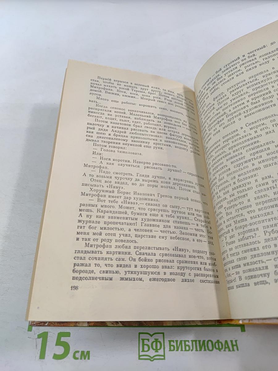 Повесть о Митрофане Грекове