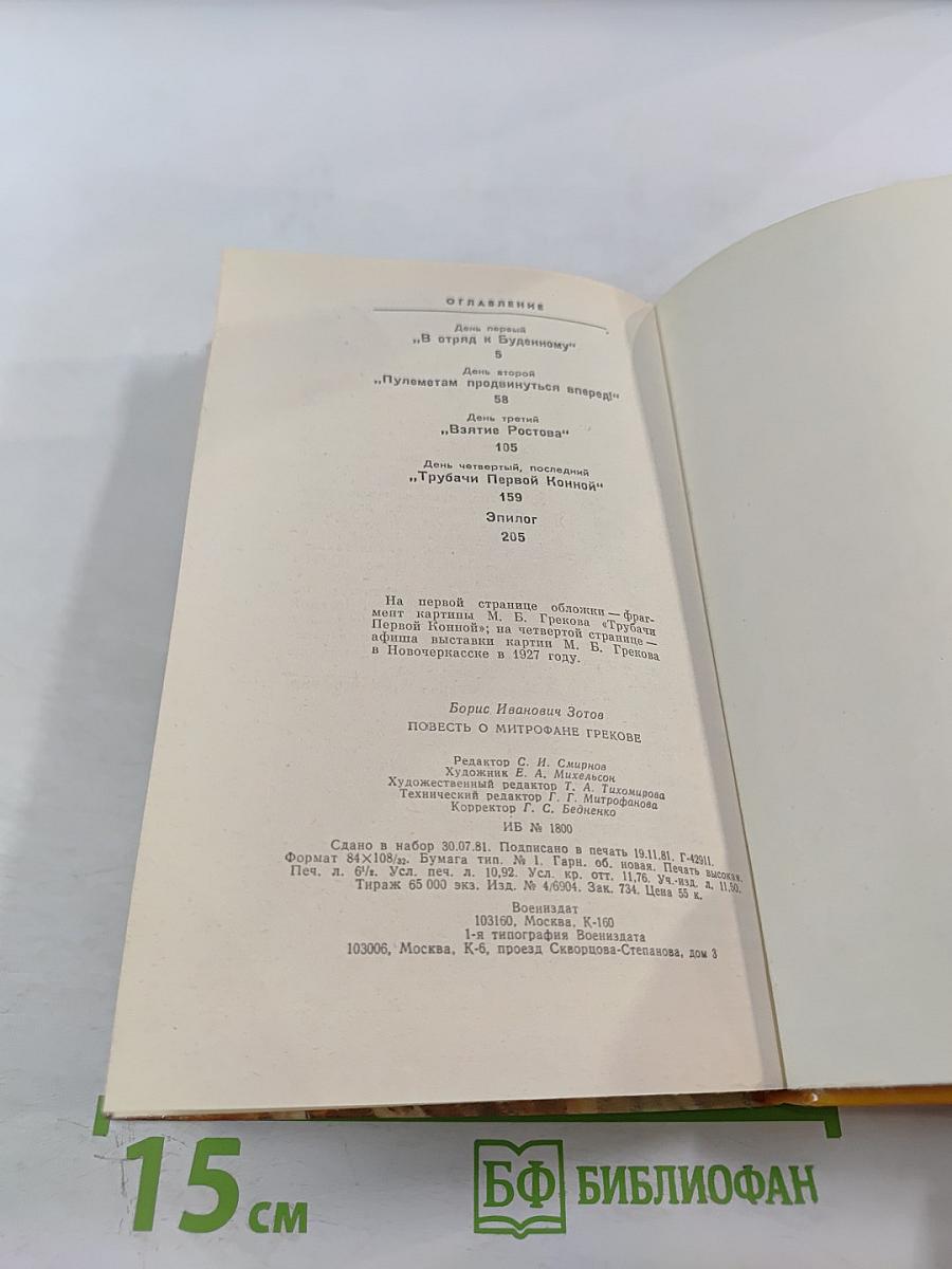 Повесть о Митрофане Грекове