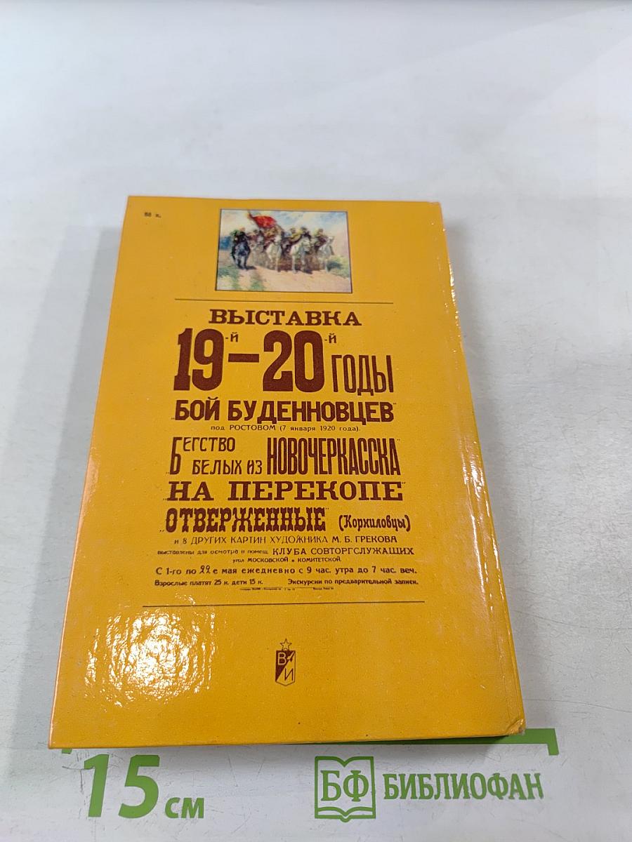 Повесть о Митрофане Грекове