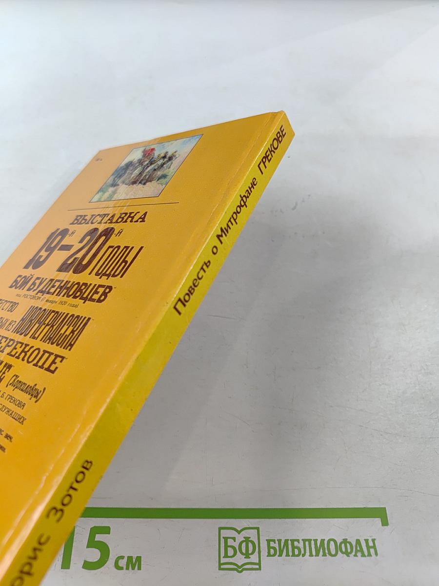 Повесть о Митрофане Грекове