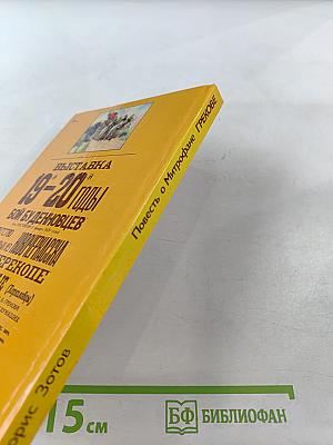 Повесть о Митрофане Грекове