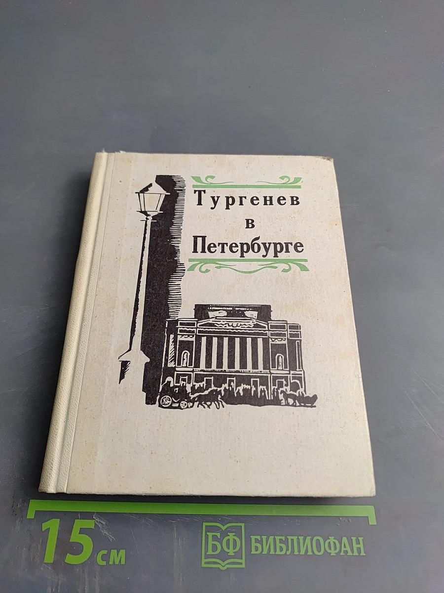 Тургенев в Петербурге