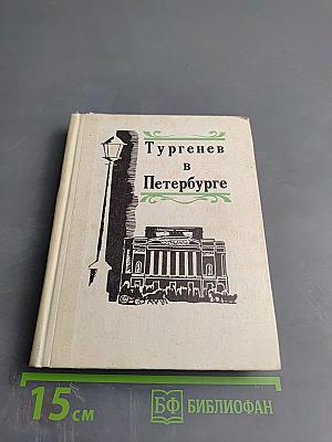 Тургенев в Петербурге