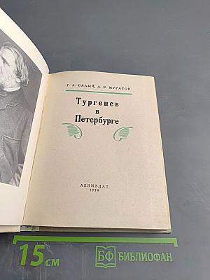 Тургенев в Петербурге