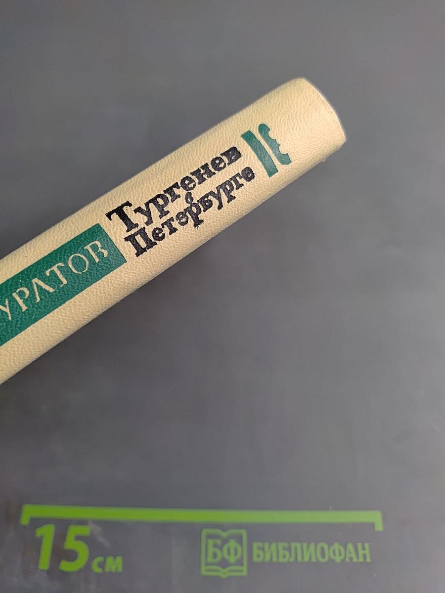 Тургенев в Петербурге