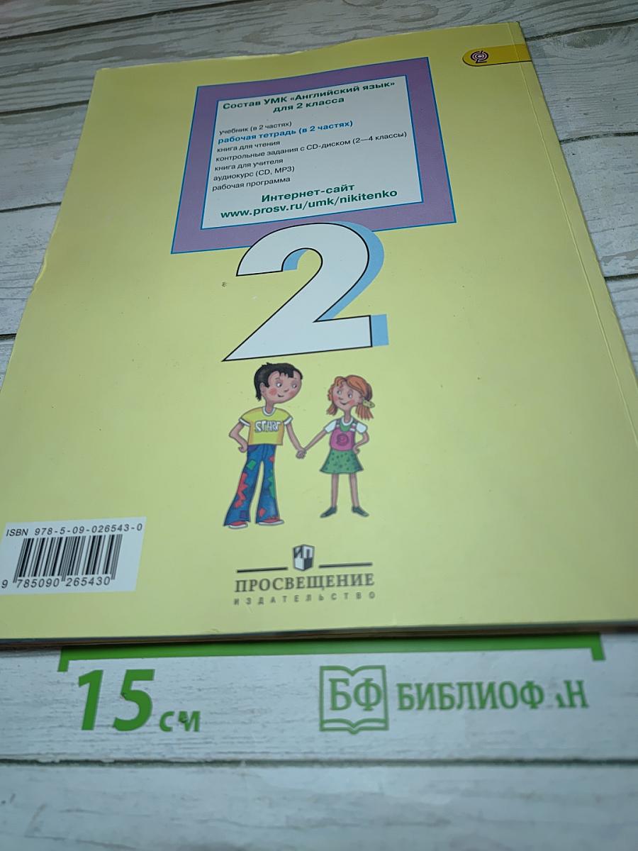 Английский язык. Рабочая тетрадь. 2 класс. Часть 2