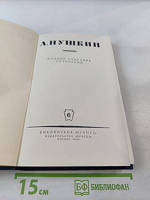 Полное собрание сочинений. Том 6