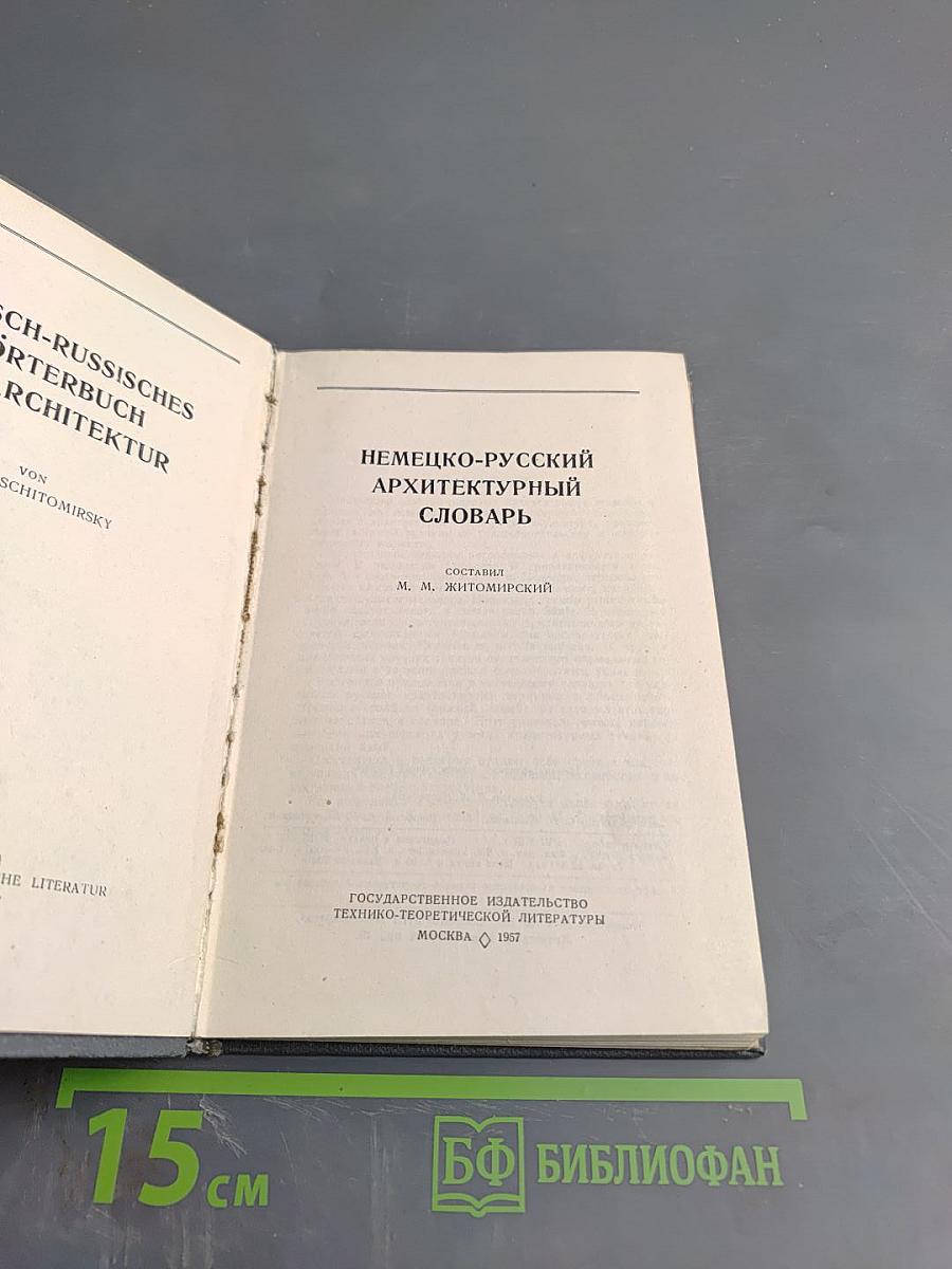 Немецко-русский архитектурный словарь