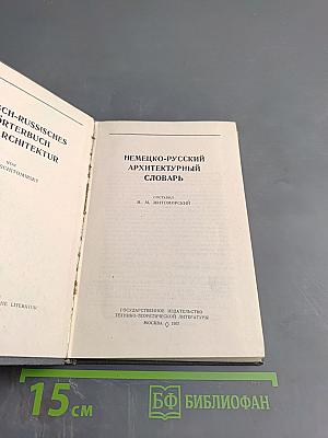 Немецко-русский архитектурный словарь