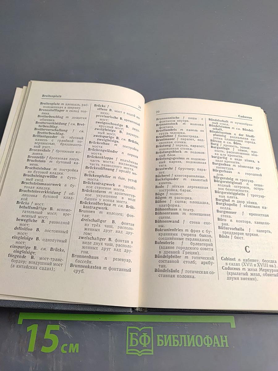 Немецко-русский архитектурный словарь