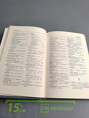 Немецко-русский архитектурный словарь