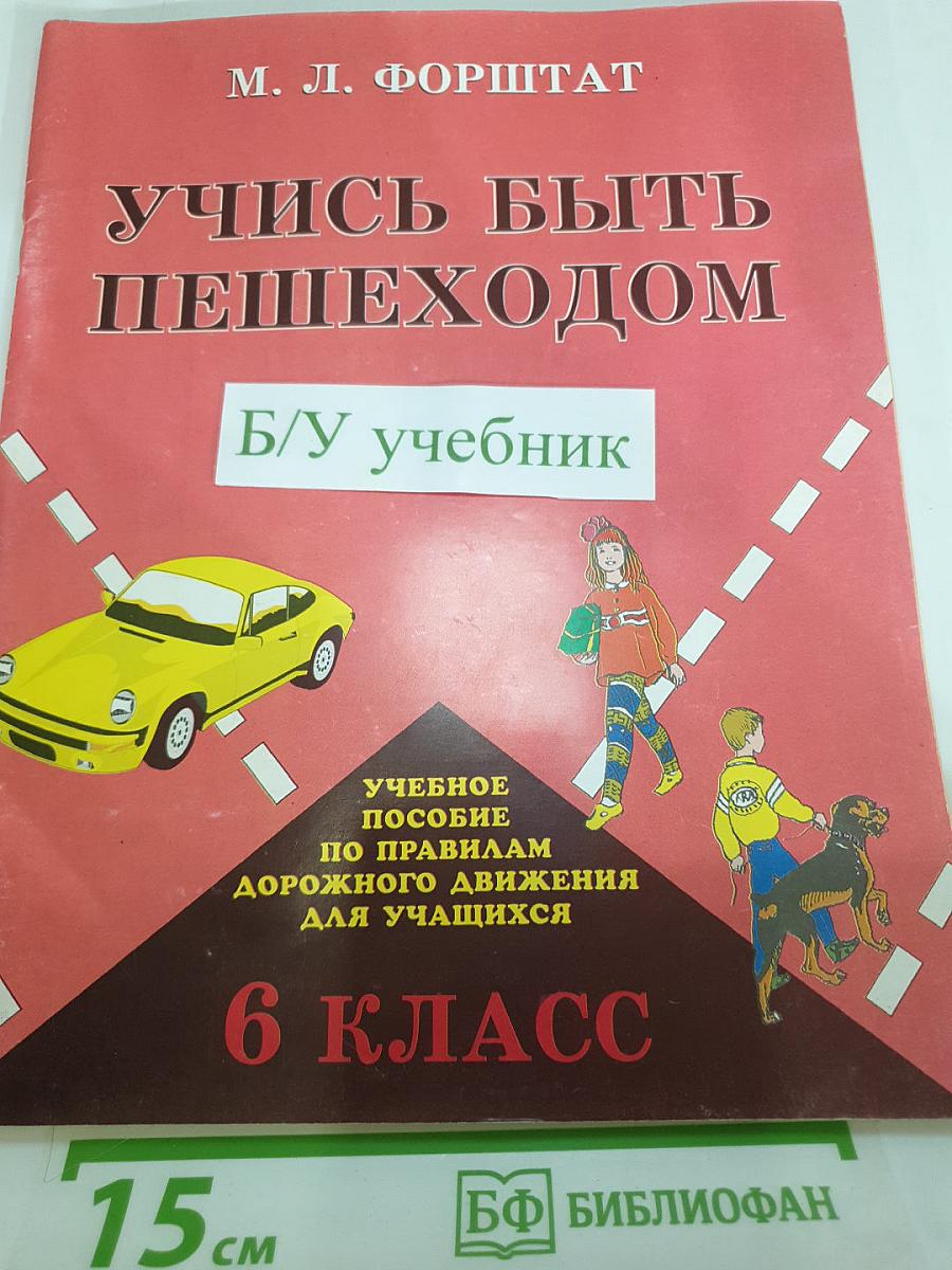 Учись быть пешеходом. Учебное пособие по правилам дорожного движения для 6 класса