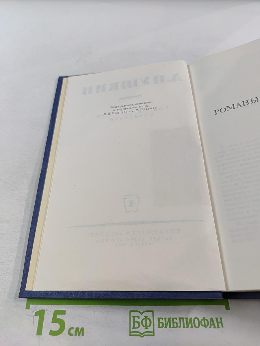 Полное собрание сочинений. Том 4. Романы и повести
