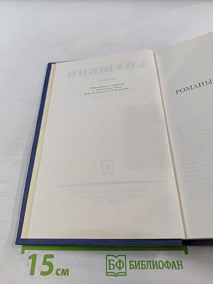 Полное собрание сочинений. Том 4. Романы и повести