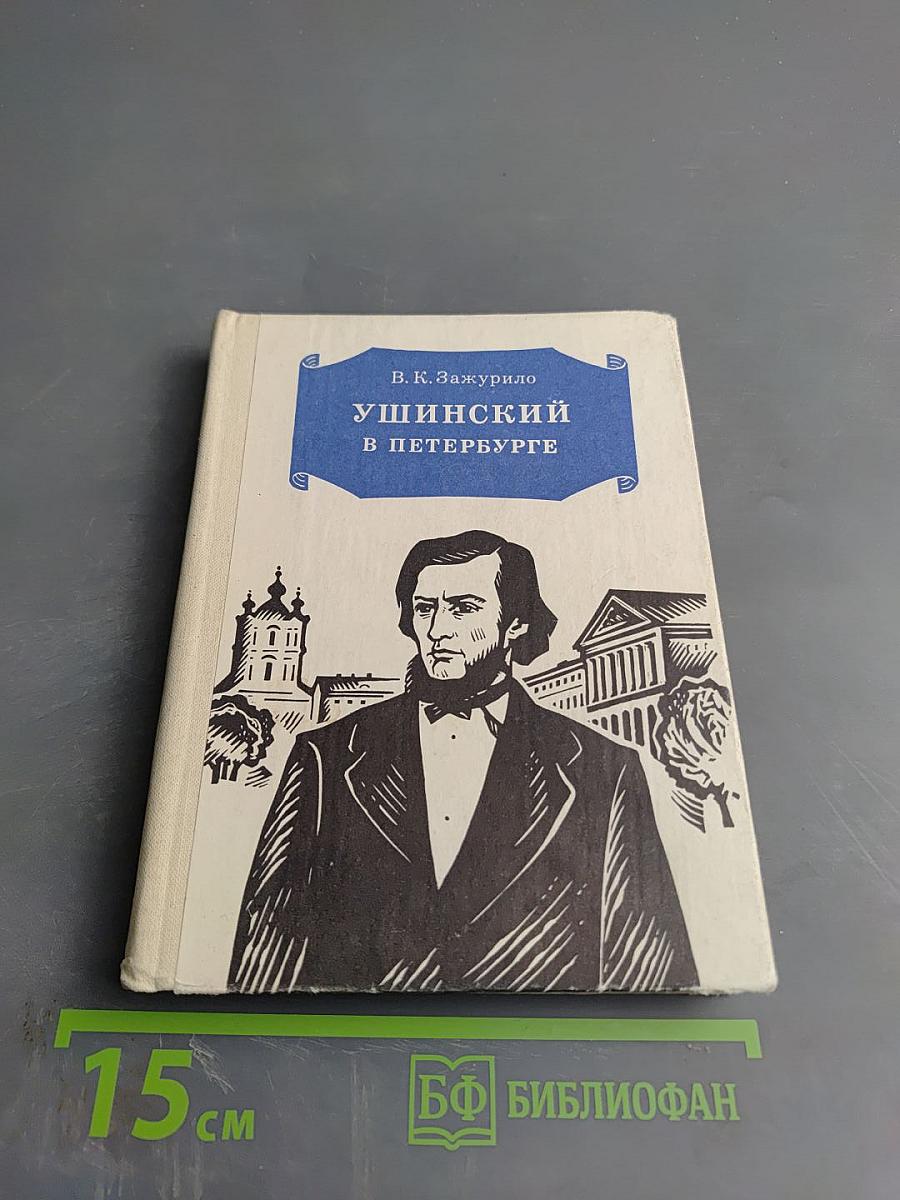 Ушинский в Петербурге