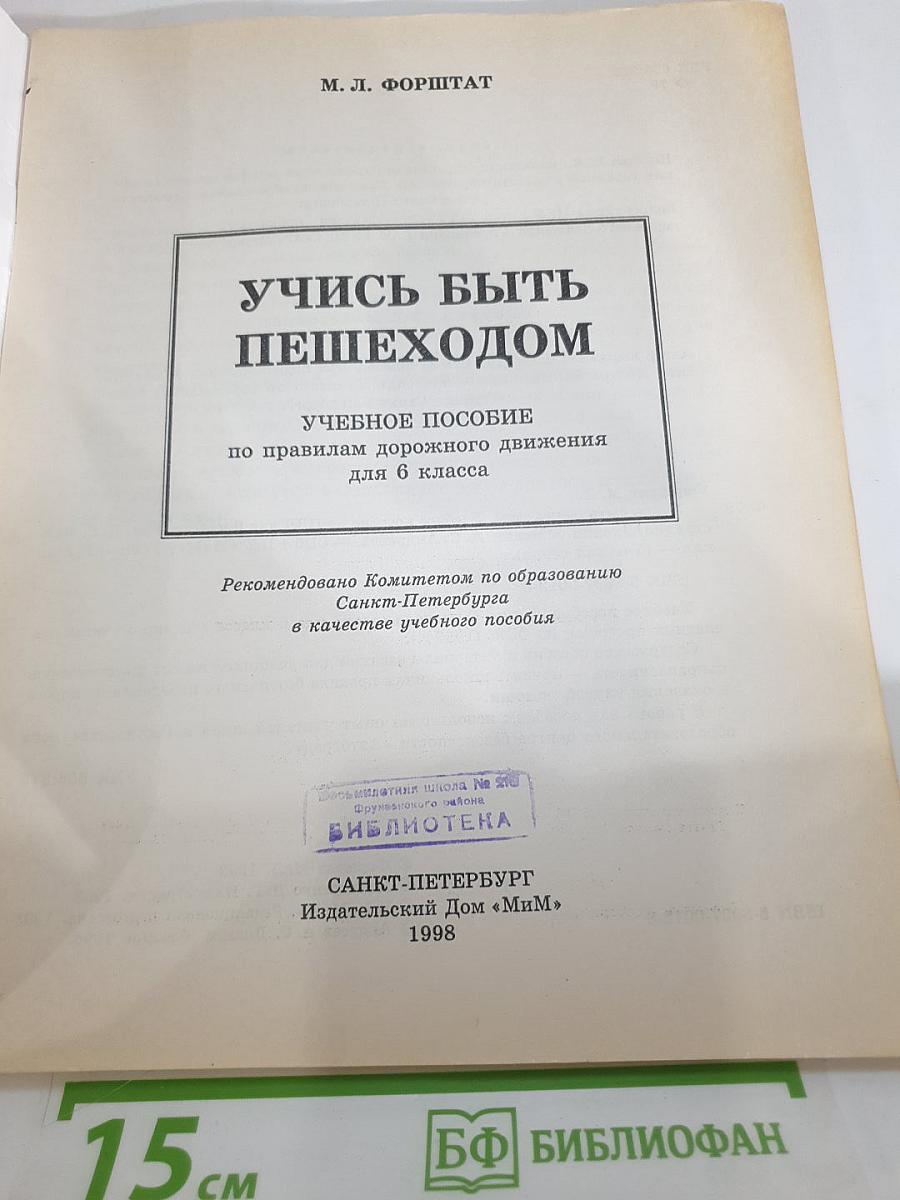 Учись быть пешеходом. Учебное пособие по правилам дорожного движения для 6 класса
