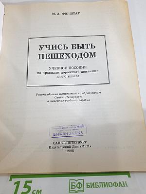 Учись быть пешеходом. Учебное пособие по правилам дорожного движения для 6 класса
