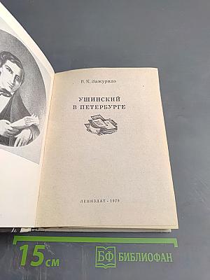 Ушинский в Петербурге