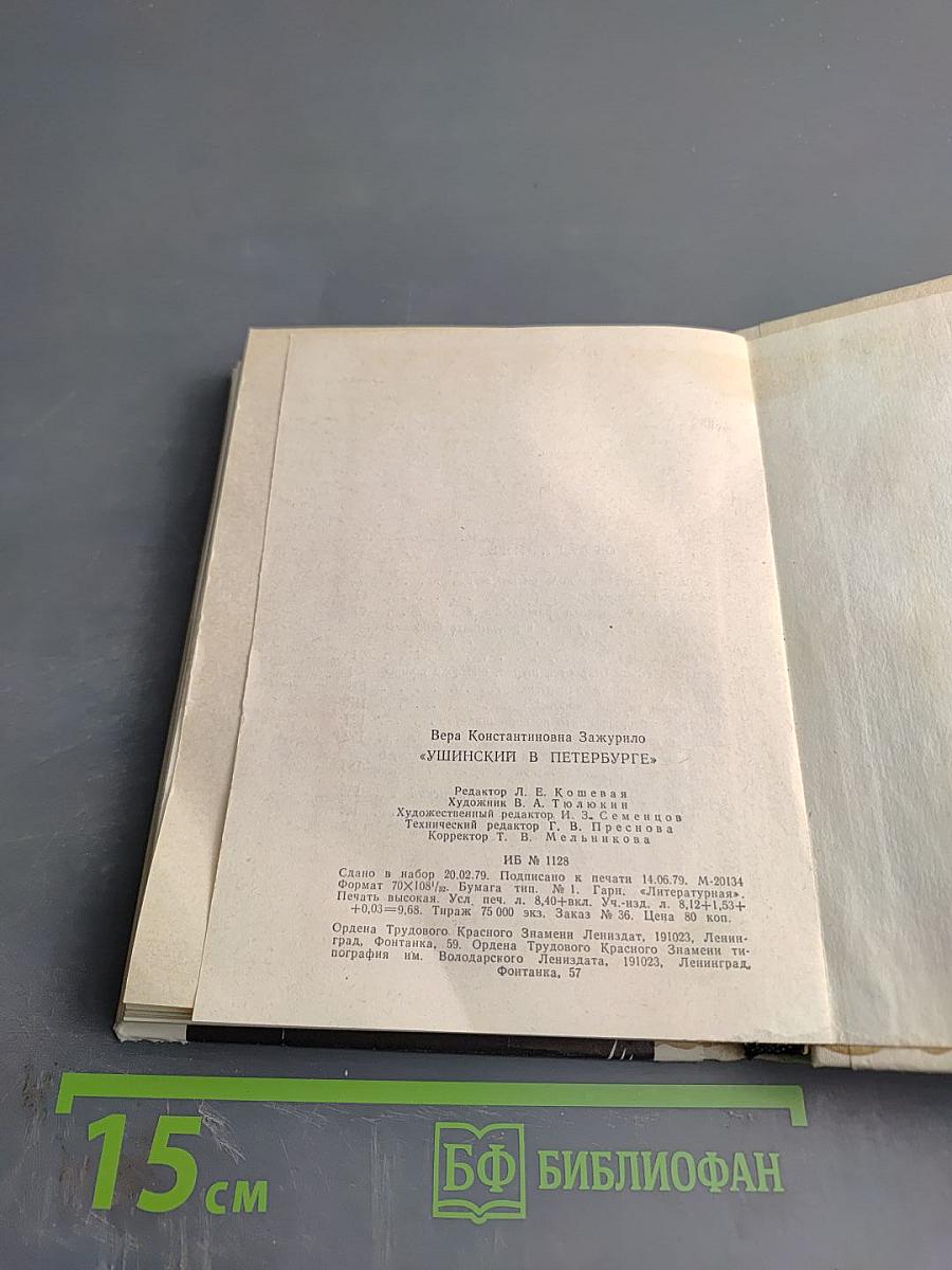 Ушинский в Петербурге