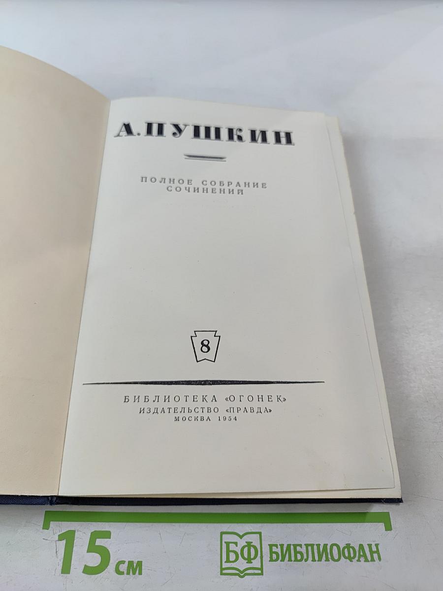 Полное собрание сочинений. Письма 1815-1830. Том 8