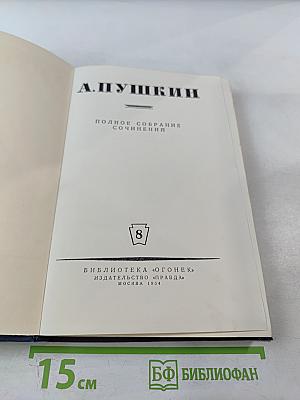 Полное собрание сочинений. Письма 1815-1830. Том 8