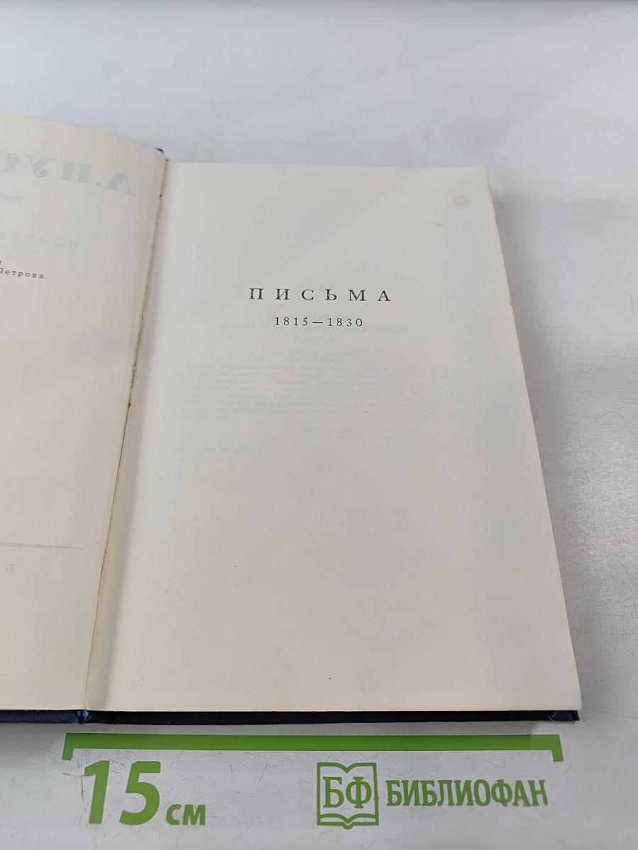Полное собрание сочинений. Письма 1815-1830. Том 8