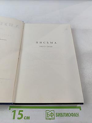 Полное собрание сочинений. Письма 1815-1830. Том 8