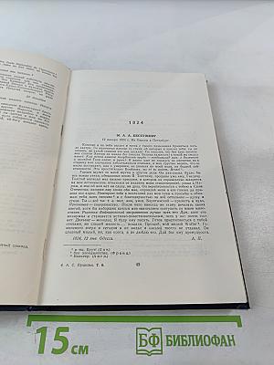 Полное собрание сочинений. Письма 1815-1830. Том 8