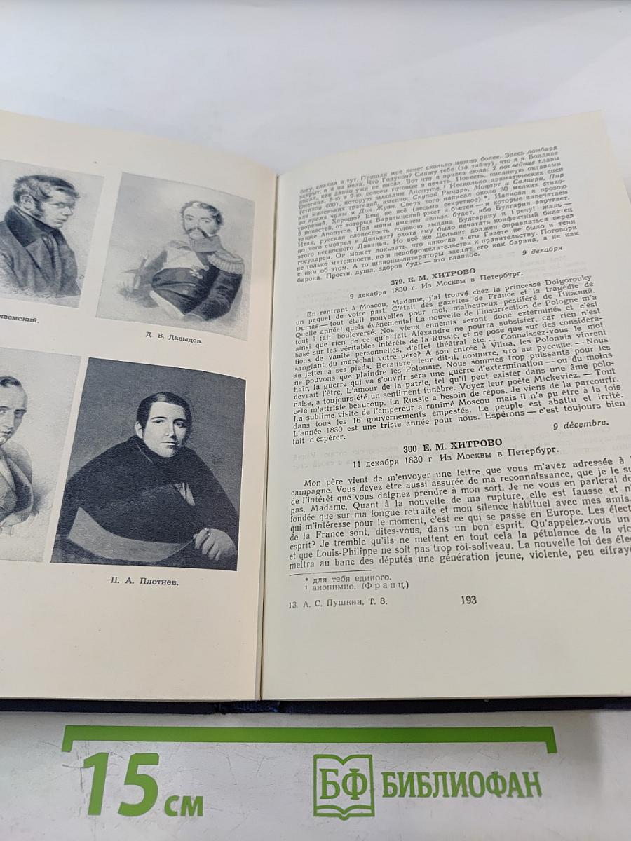 Полное собрание сочинений. Письма 1815-1830. Том 8